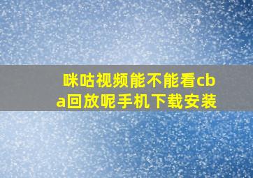 咪咕视频能不能看cba回放呢手机下载安装