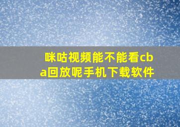 咪咕视频能不能看cba回放呢手机下载软件