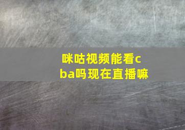 咪咕视频能看cba吗现在直播嘛