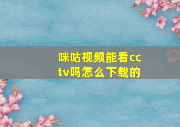 咪咕视频能看cctv吗怎么下载的