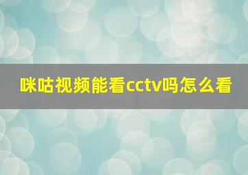 咪咕视频能看cctv吗怎么看