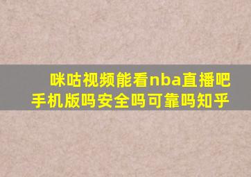 咪咕视频能看nba直播吧手机版吗安全吗可靠吗知乎