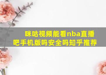 咪咕视频能看nba直播吧手机版吗安全吗知乎推荐