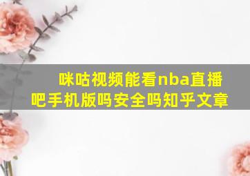 咪咕视频能看nba直播吧手机版吗安全吗知乎文章