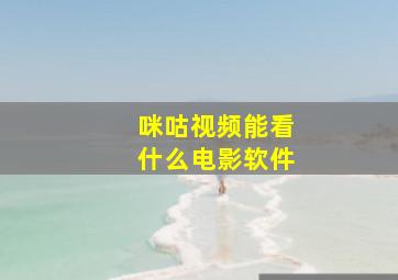 咪咕视频能看什么电影软件