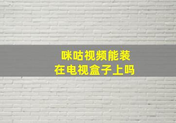 咪咕视频能装在电视盒子上吗