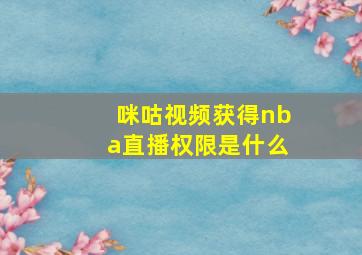 咪咕视频获得nba直播权限是什么