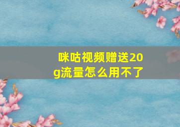 咪咕视频赠送20g流量怎么用不了