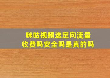 咪咕视频送定向流量收费吗安全吗是真的吗