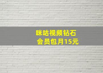 咪咕视频钻石会员包月15元