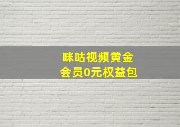 咪咕视频黄金会员0元权益包