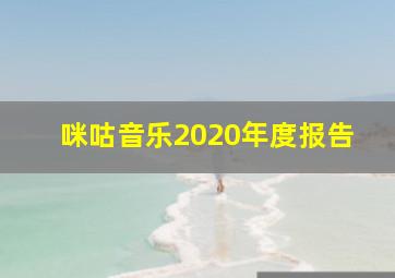 咪咕音乐2020年度报告