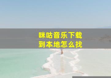 咪咕音乐下载到本地怎么找