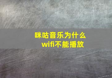 咪咕音乐为什么wifi不能播放