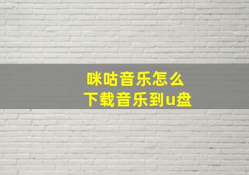 咪咕音乐怎么下载音乐到u盘