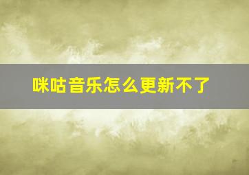 咪咕音乐怎么更新不了