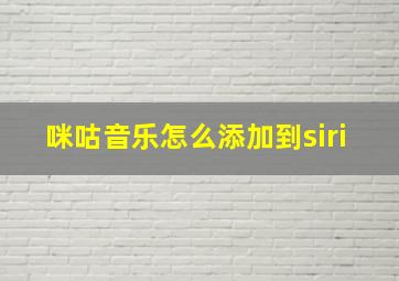 咪咕音乐怎么添加到siri