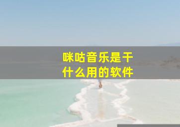 咪咕音乐是干什么用的软件