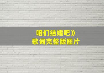 咱们结婚吧》歌词完整版图片