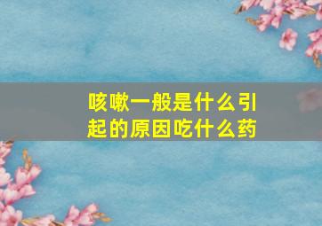 咳嗽一般是什么引起的原因吃什么药