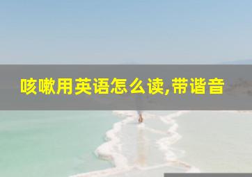 咳嗽用英语怎么读,带谐音