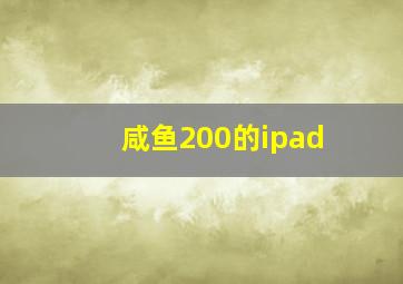 咸鱼200的ipad