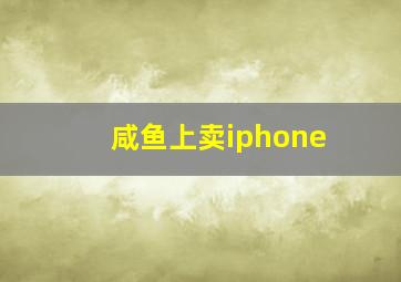 咸鱼上卖iphone