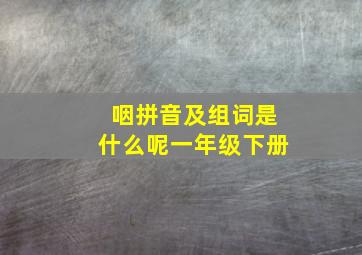 咽拼音及组词是什么呢一年级下册