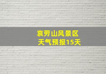 哀劳山风景区天气预报15天