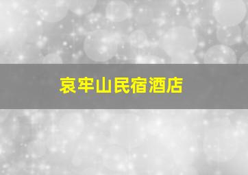 哀牢山民宿酒店