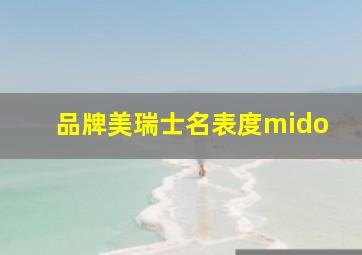 品牌美瑞士名表度mido