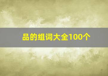 品的组词大全100个