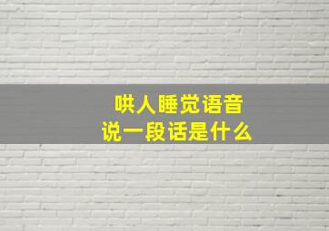 哄人睡觉语音说一段话是什么