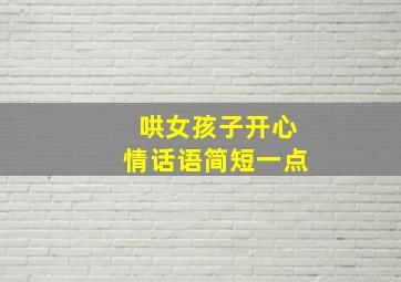 哄女孩子开心情话语简短一点