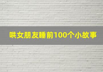 哄女朋友睡前100个小故事