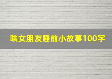 哄女朋友睡前小故事100字