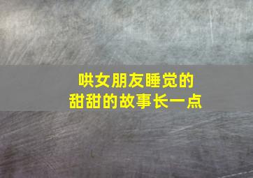 哄女朋友睡觉的甜甜的故事长一点