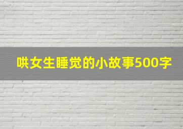 哄女生睡觉的小故事500字