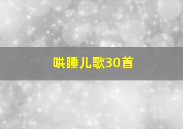 哄睡儿歌30首