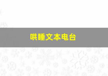 哄睡文本电台