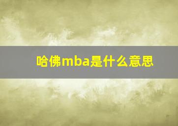 哈佛mba是什么意思