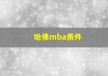 哈佛mba条件