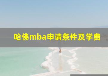 哈佛mba申请条件及学费