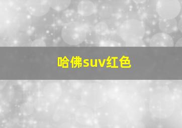 哈佛suv红色