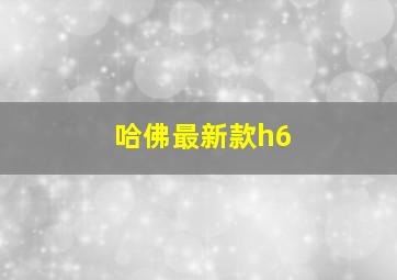 哈佛最新款h6