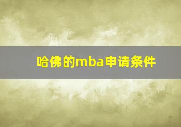 哈佛的mba申请条件