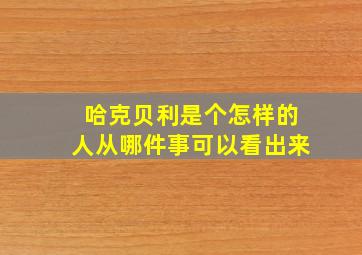 哈克贝利是个怎样的人从哪件事可以看出来