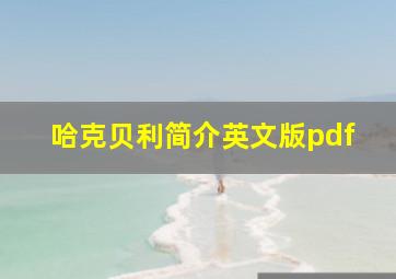 哈克贝利简介英文版pdf