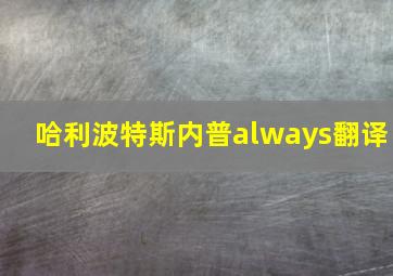 哈利波特斯内普always翻译