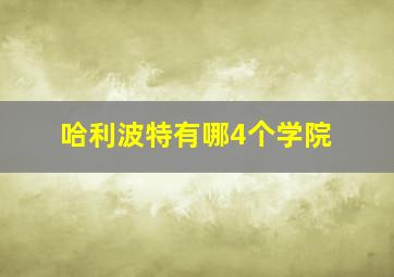 哈利波特有哪4个学院